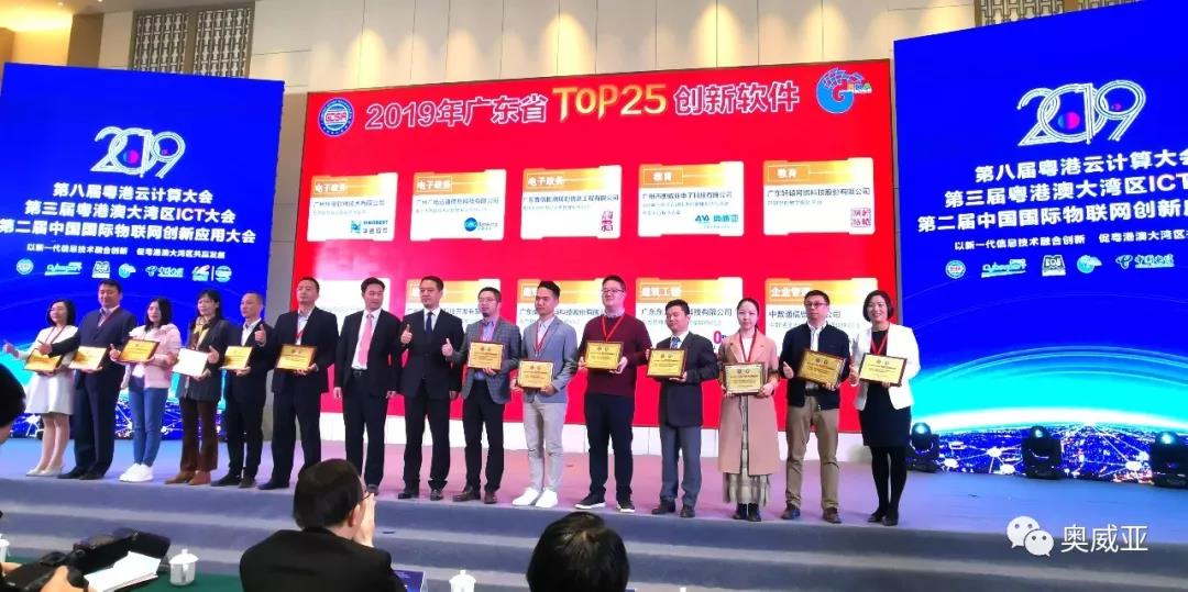 喜訊！奧威亞榮獲2019年廣東省TOP25創新軟件大獎！