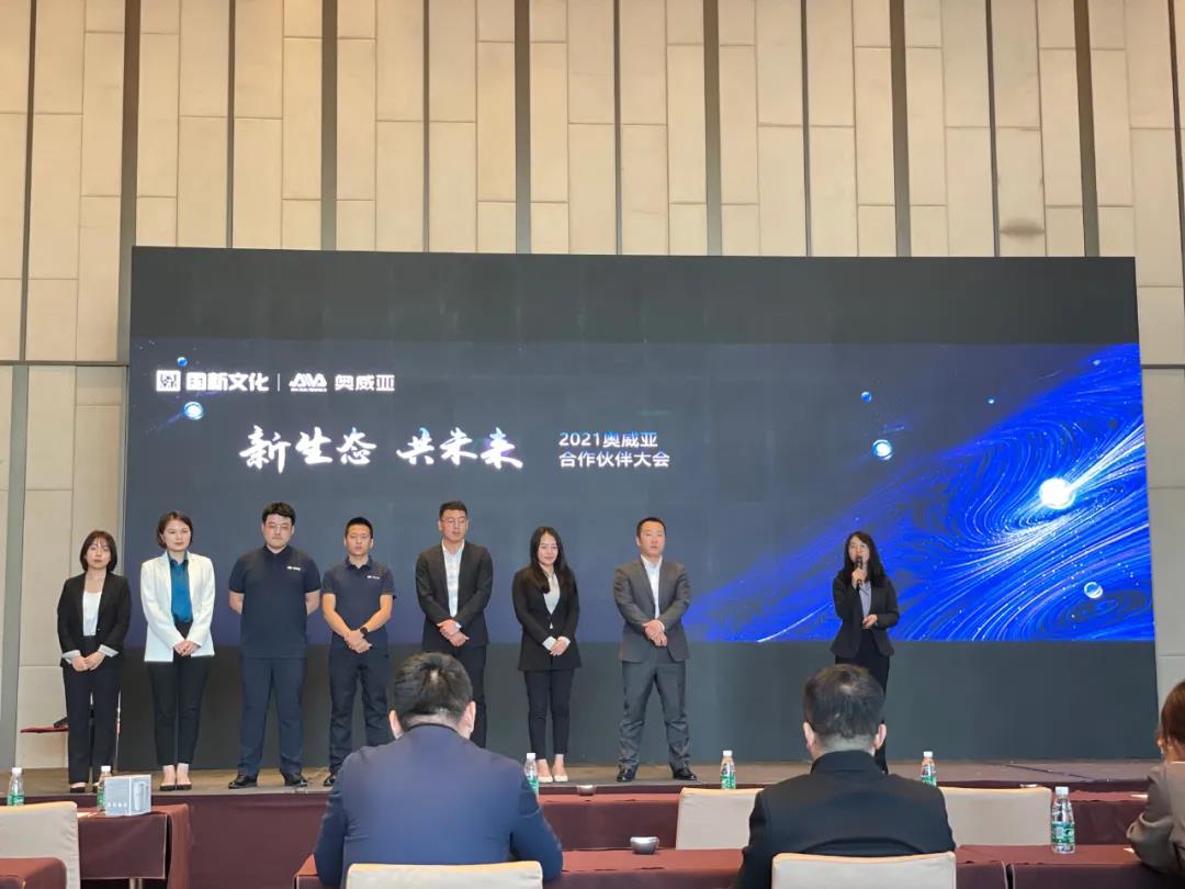 新生態·共未來丨奧威亞線下合作伙伴大會（大連站）圓滿落幕