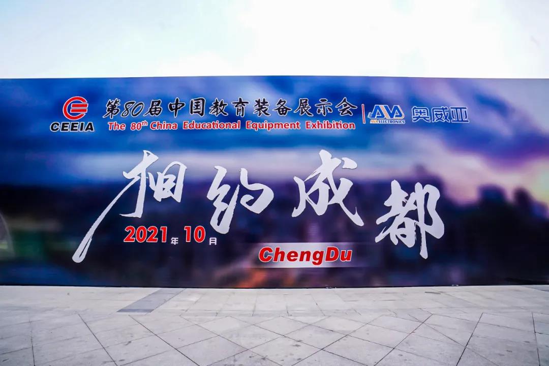 第80屆中國(guó)教育裝備展示會(huì)，奧威亞與您相約成都，將會(huì)有獨(dú)家驚喜！.jpg