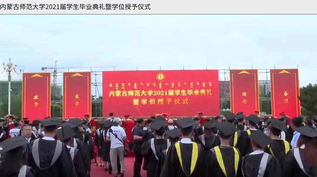 內蒙古師范大學2021屆畢業典禮2.jpg