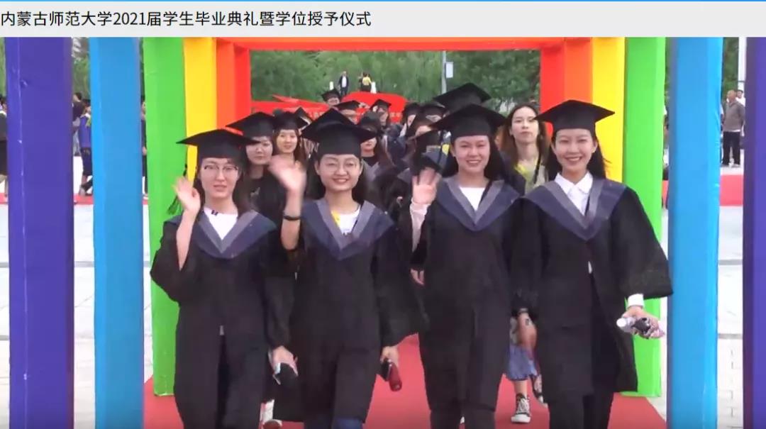 內蒙古師范大學2021屆畢業典禮1.jpg