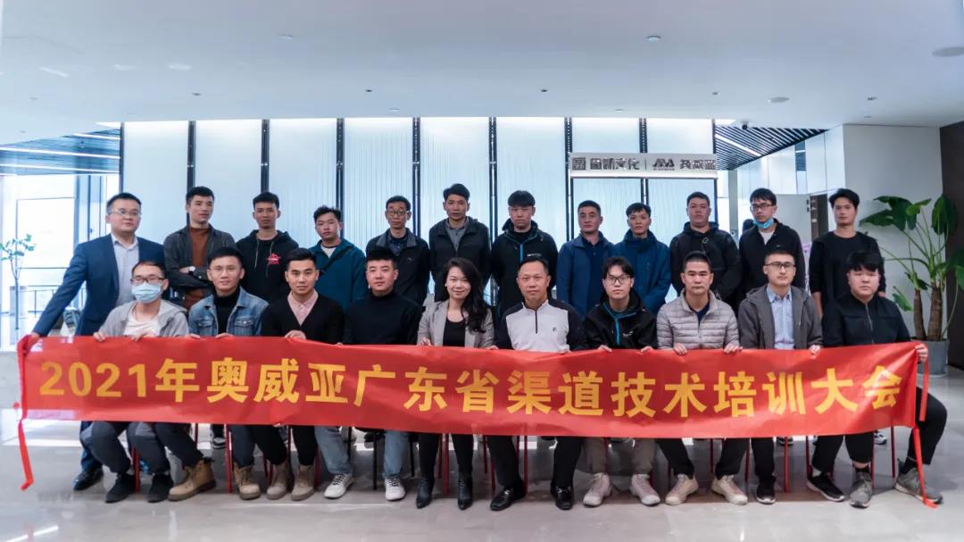 協同賦能，共創未來：奧威亞廣東渠道技術培訓大會圓滿落幕