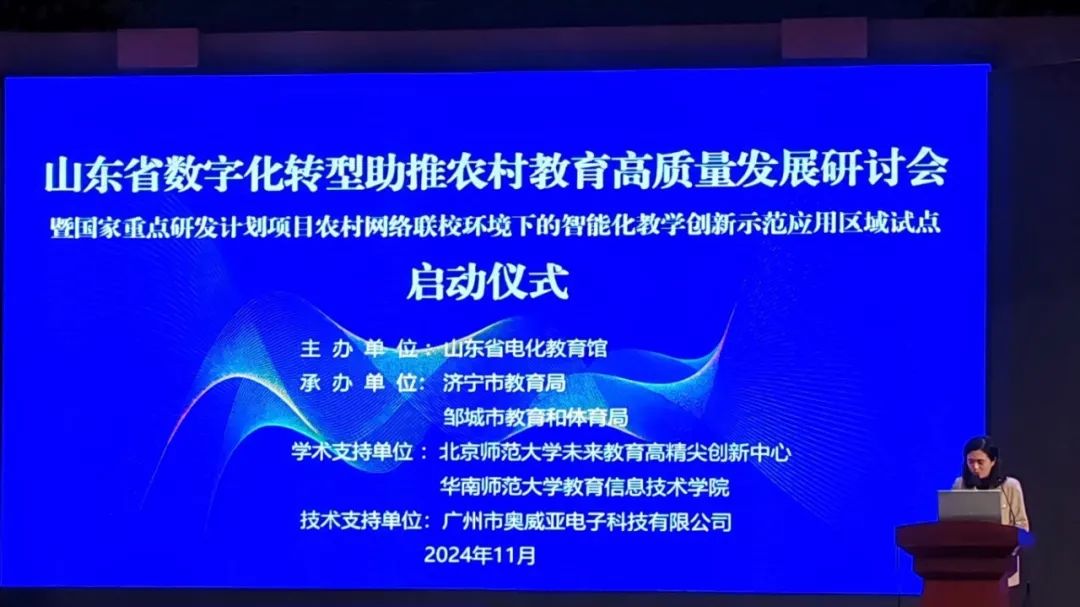 奧威亞助力山東省數字化轉型助推農村教育高質量發展研討會舉辦-1.jpg