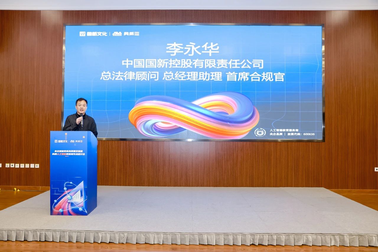 國新文化主辦央企賦能教育高質量發展暨構建人工智能教育新生態研討會