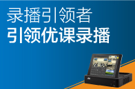 錄播引領者，引領優課錄播！