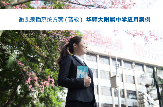 微課錄播系統方案：華師大附屬中學應用案例