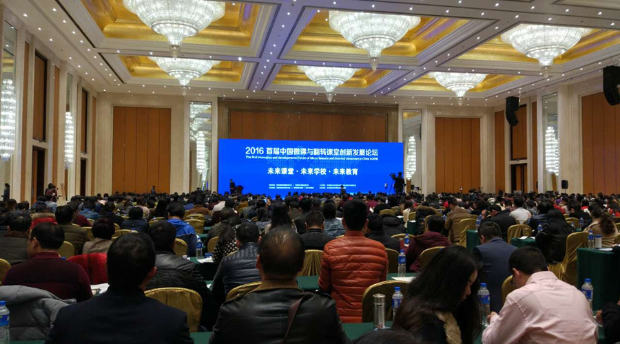 中國微課與翻轉課堂創新發展論壇：教學方式將發生深刻改變！