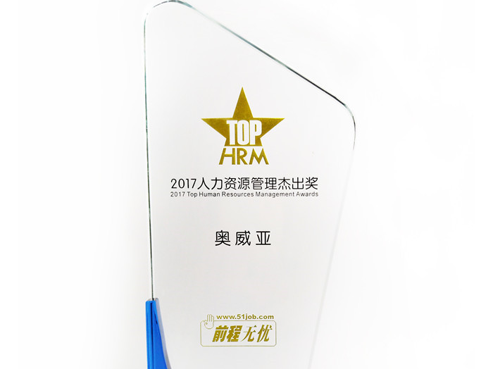 號外號外，奧威亞榮獲“2017人力資源管理杰出獎”啦！