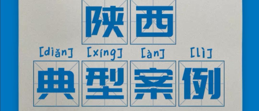 區域案例-陜西 | 看奧威亞如何打通陜西教育信息化的脈絡！