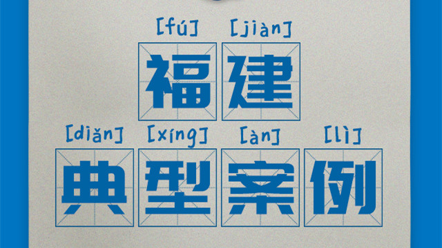 區域案例-福建|奧威亞創新驅動“一師一優課、一課一名師”開展