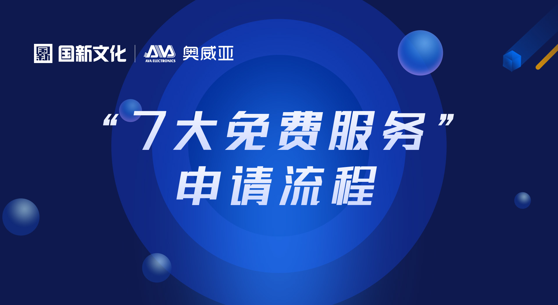 申請“七大免費服務(wù)”，看這里！