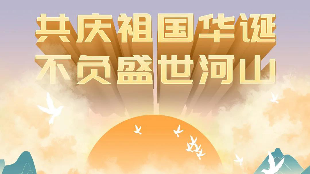 祖國，您的美好，我來記錄！