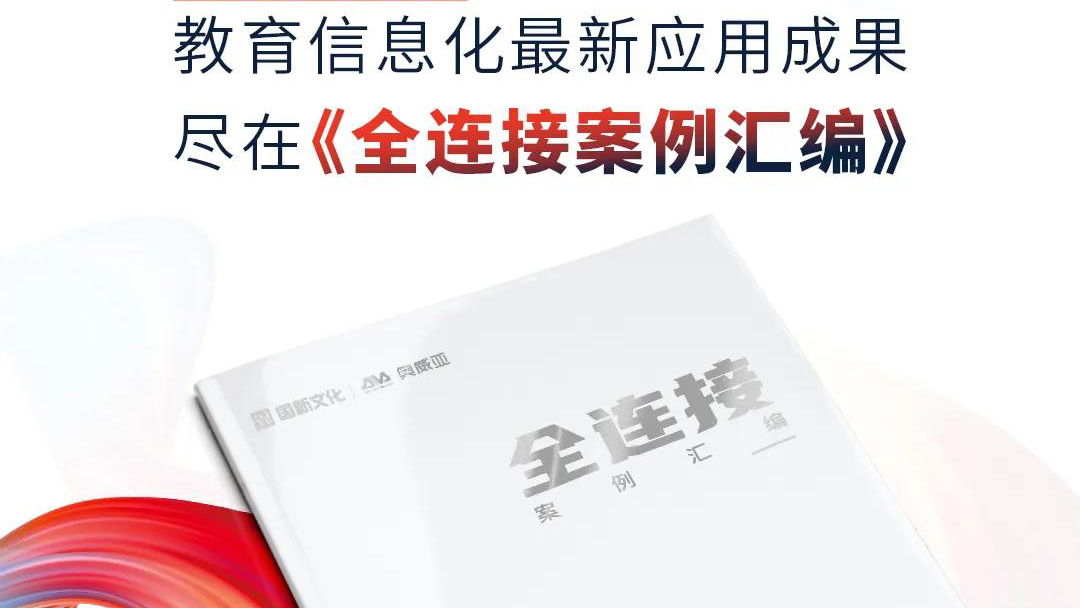 大量教育信息化優選案例，盡在《全連接案例匯編》