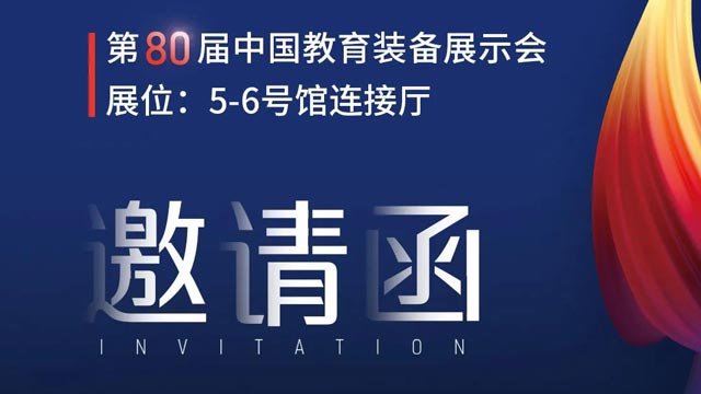 奧威亞獨家冠名！第80屆中國教育裝備展示會邀請函