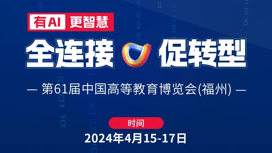 高博會|4月15日相約福州，育見教育未來