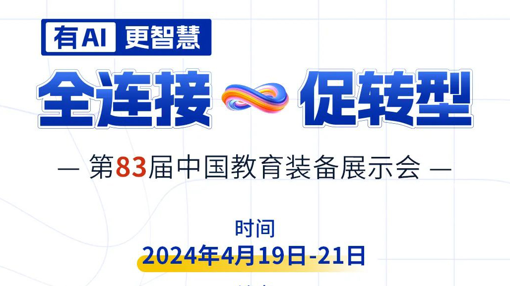 4月19日83屆教裝展，與您相約重慶！