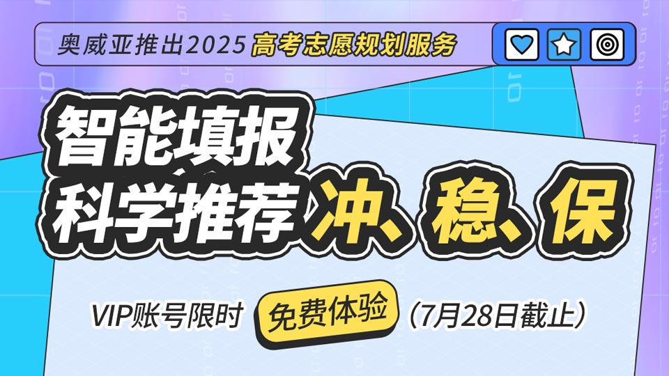 奧威亞推出2025高考志愿規劃服務，VIP賬號限時免費體驗！