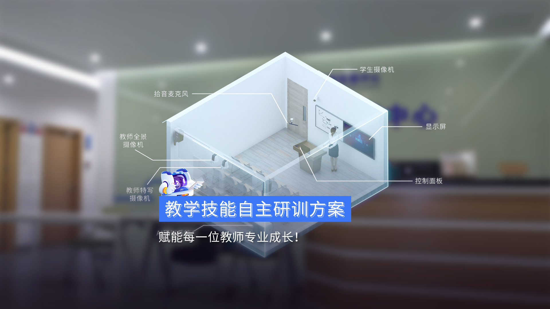 《教學(xué)技能自主研訓(xùn)方案》賦能每一位教師專(zhuān)業(yè)成長(zhǎng)