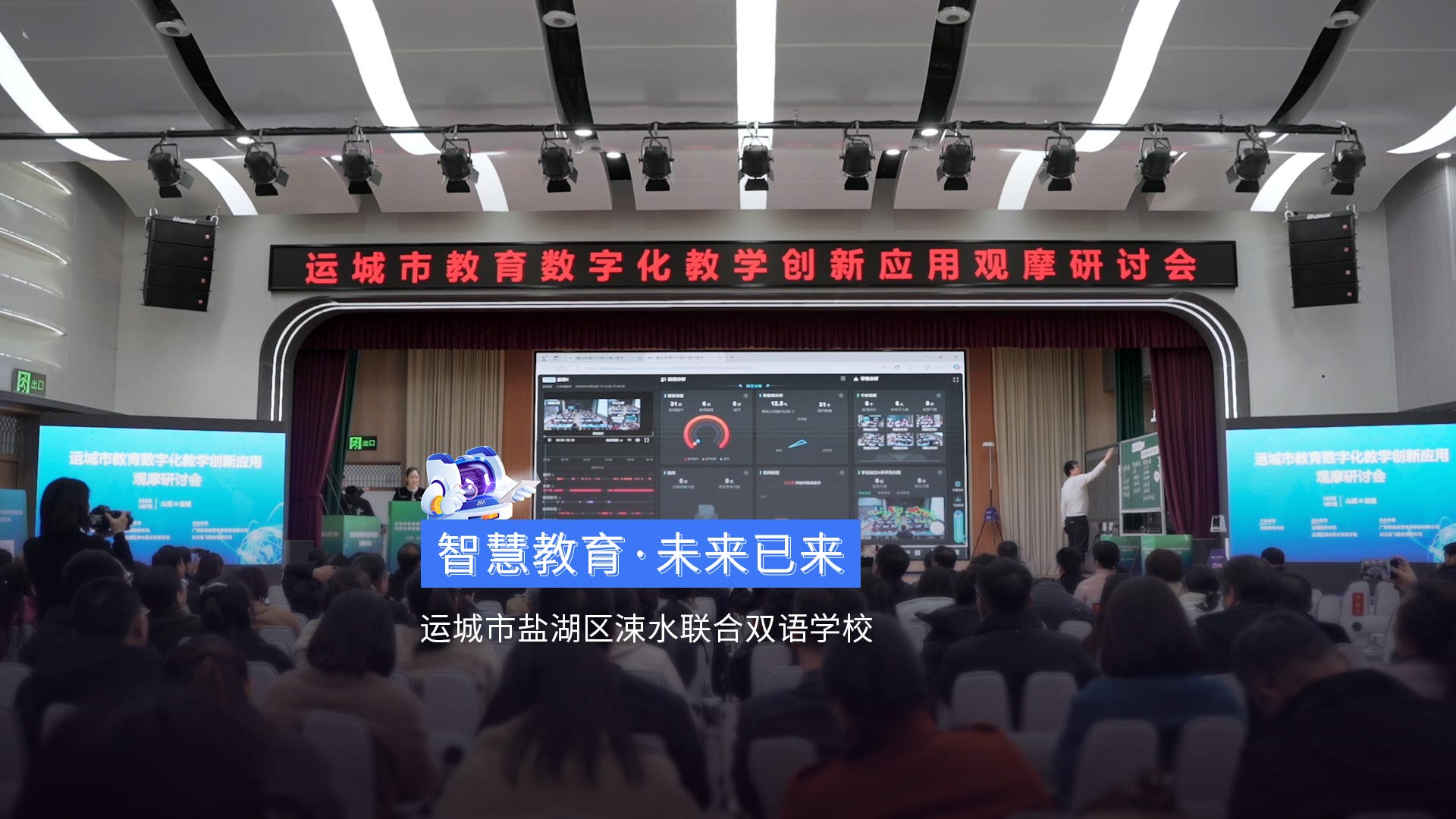 《智慧教育·未來已來》運城市涑水聯(lián)合雙語學(xué)校