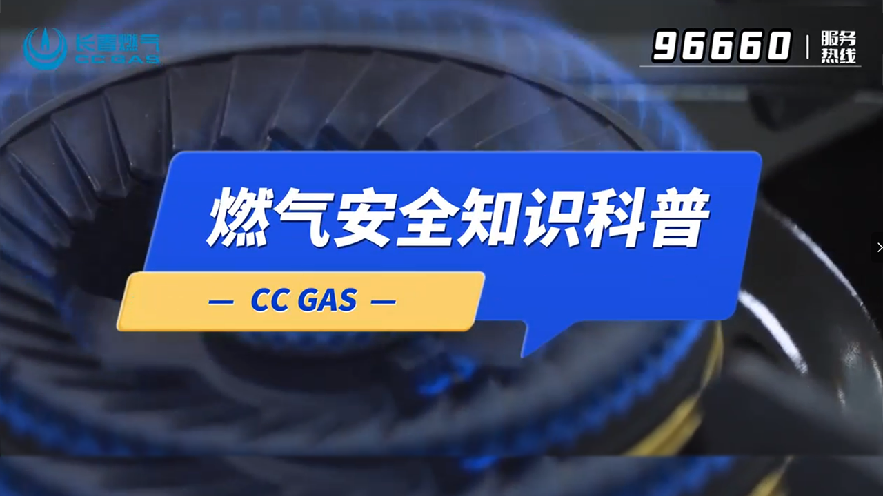 “燃”起安全意識 暢享平安生活